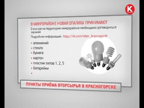 КРТВ. Пункты приёма вторсырья в Красногорске