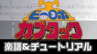 [譜面] 逆転ロックンロール!!/ビーロボカブタックED/Kabutack Ending theme