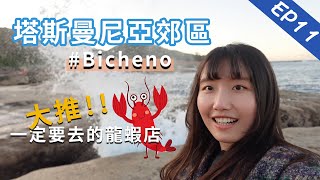 【澳洲・塔斯】塔斯曼尼亞郊區Bicheno｜ 大推！一定要去的龍蝦店🦞｜Tasmania 塔斯曼尼亞篇 EP11｜卡菲 Cathy