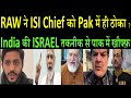 RAW ने ISI Chief को Pakistan में ही ठोका ? | India की ISRAEL तकनीक से पाक में खौफ्फ़