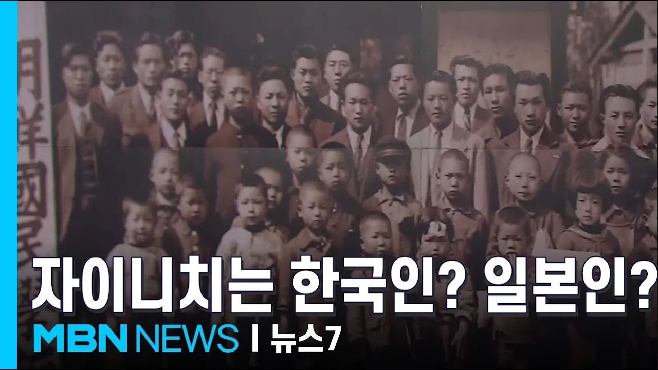 "일본인? 한국인?" 자이니치 어느나라 사람입니까? [자이니치, 당신은 누구십니까 ①]