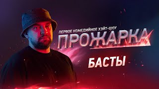 Прожарка Басты