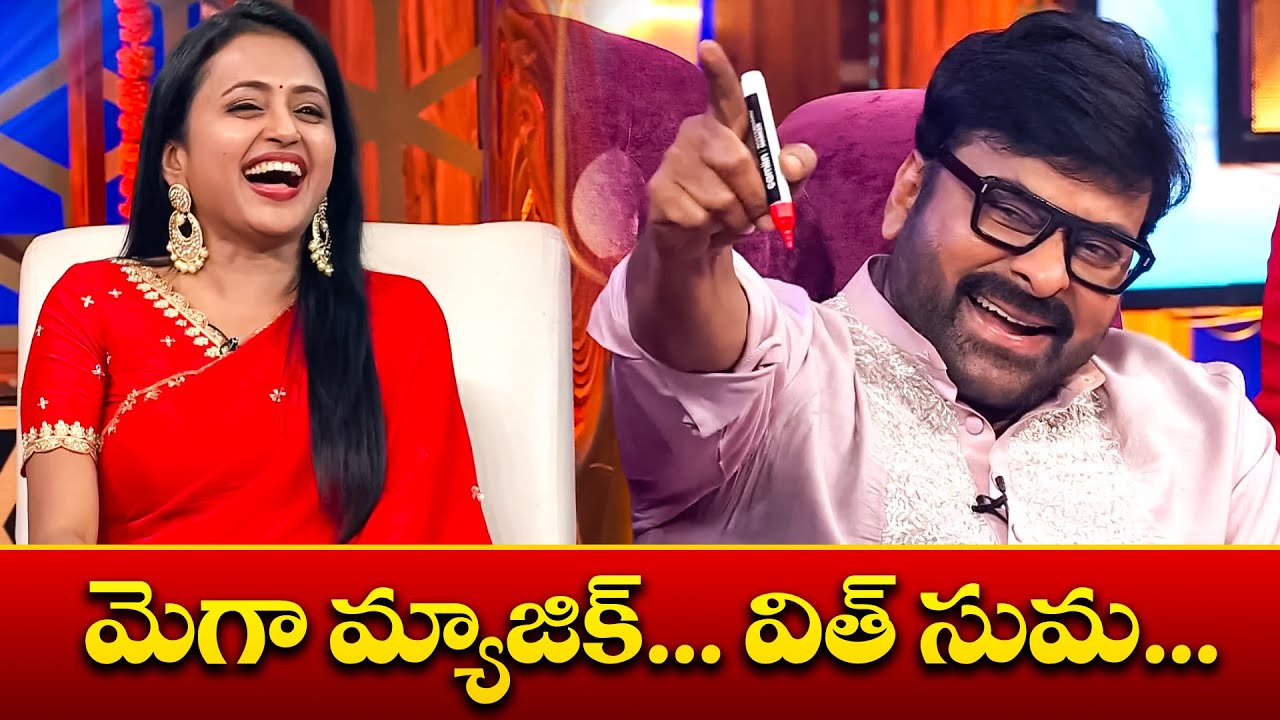 మెగా మ్యాజిక్ విత్ సుమ...... | Mega Star Chiranjeevi | Bobby Kolli | Vennela Kishore | Suma | ETV