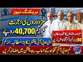 Budget 2026: Mazdoor Ki Kam Az Kam Ujrat 40,700 | EOBI Pensioners Big Demand