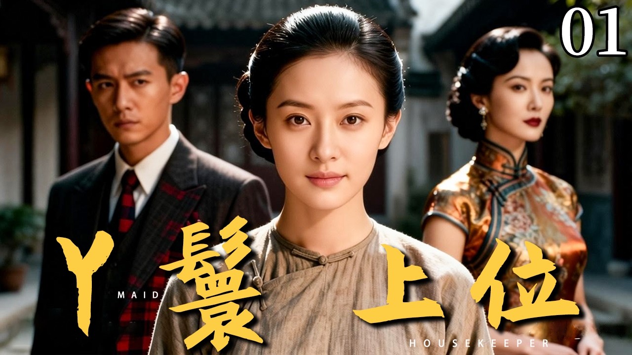 【2026民国爽剧】丫鬟上位01丨穷丫鬟被逼做妾，却一步步掌控谭府命脉，最终成功“上位”改写命运！#cdrama