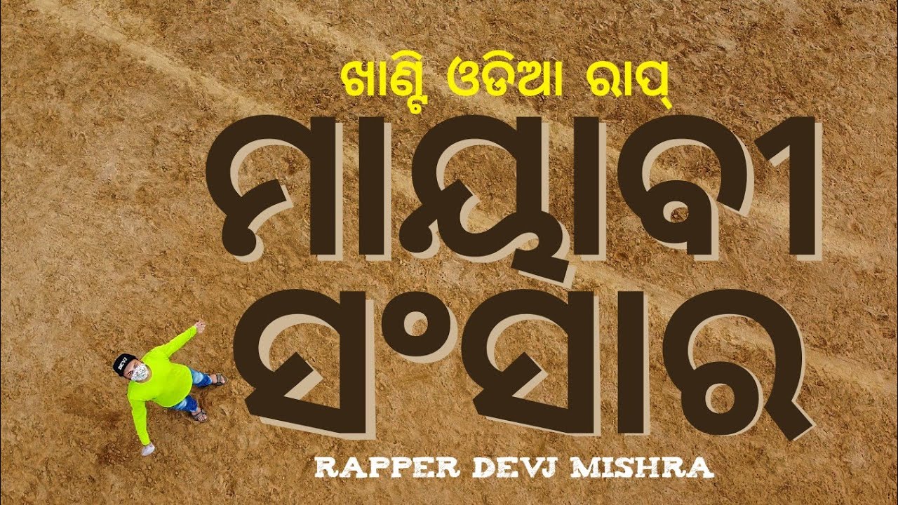 MAYABI SANSARA - Rapper DevJ Mishra || Khanti Odia Rap 