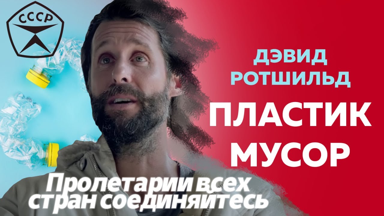 Пластик. Ротшильд. СССР №1 - YouTube