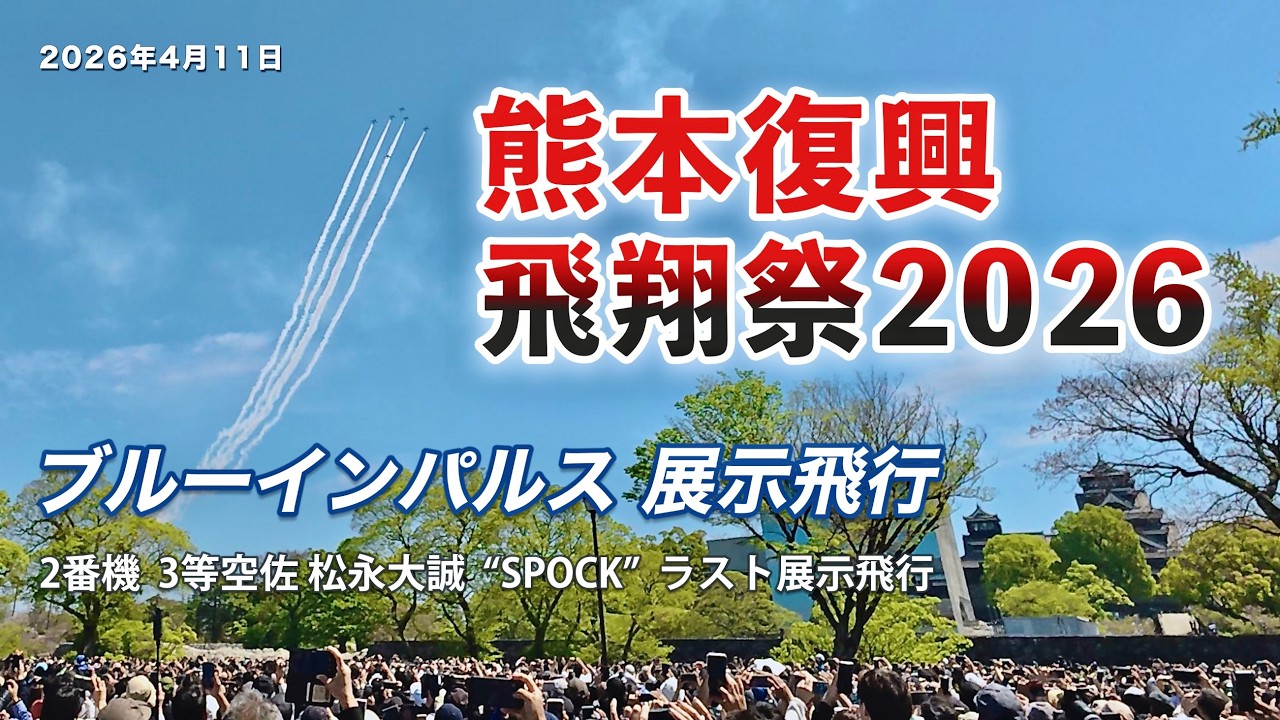 熊本復興 飛翔祭2026ブルーインパルス 熊本出身松永3佐 “SPOCK” ラスト