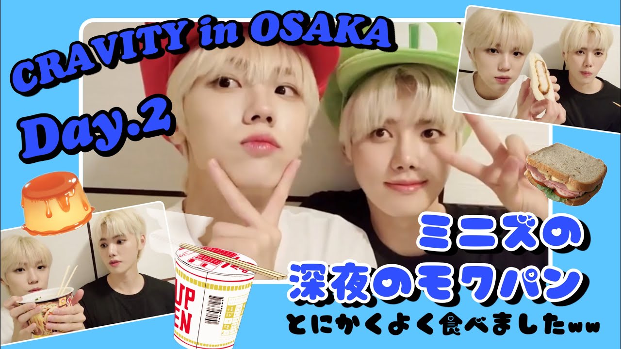 CRAVITY in OSAKA〜Vlive総集編②Day.2 ミニズの深夜のモクパン〜(日本語字幕)