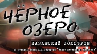 видео: Казанский лохотрон. Черное озеро #22 ТНВ картинка: Казанский лохотрон. Черное озеро #22 ТНВ