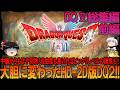 ドラゴンクエスト1&2 ドラクエ2編 総集編前編 昔の記憶を頼りにプレイ【ドラクエ1&2】【DQ1&2】【ネタバレ】【ゆっくり実況】