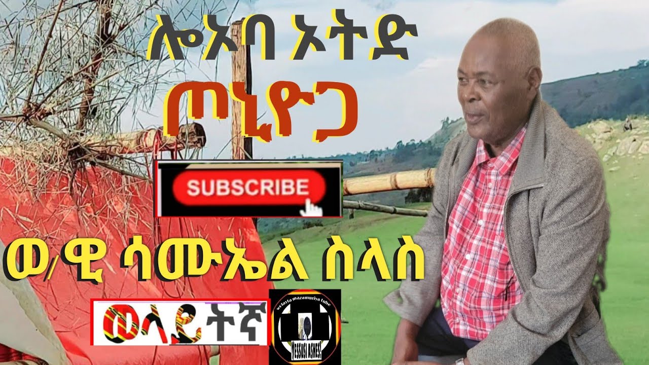 ሎኦባ ኦትድ ጦኒዮጋ !ወ/ዊ/ሳሙኤል ስለስ ወላይትኛ ስብከት wolayta mazamuriya tube ሳብስክራይብ0954327955