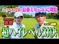 【最強美女】UUUMGOLF3代目MCあきvsココリコ遠藤の超ハイレベルゴルフ初対決【5.6,7H】