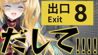 【８番出口】依頼者様の元にたどり着けないんだけど！？！？【立伝都々/にじさんじ】