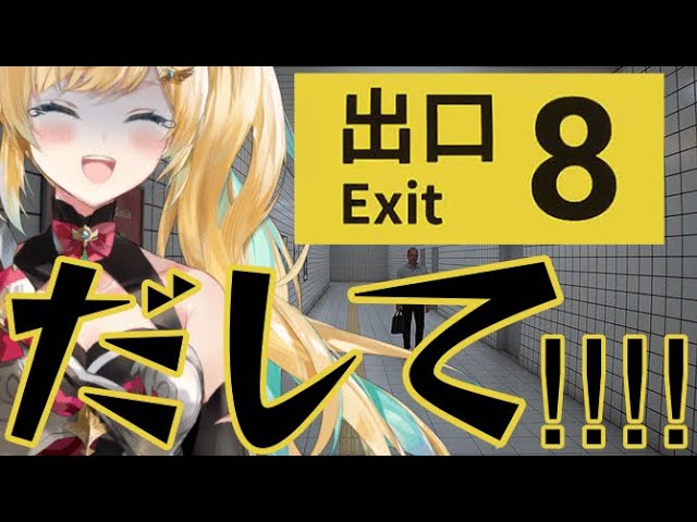 【８番出口】依頼者様の元にたどり着けないんだけど！？！？【立伝都々/にじさんじ】のサムネイル