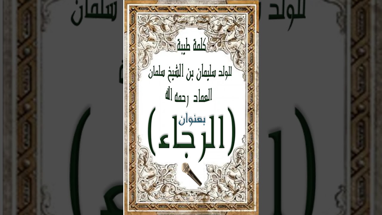 كلمة طيبة للولد سليمان بن الشيخ سلمان العماد رحمه الله بعنوان الرجاء