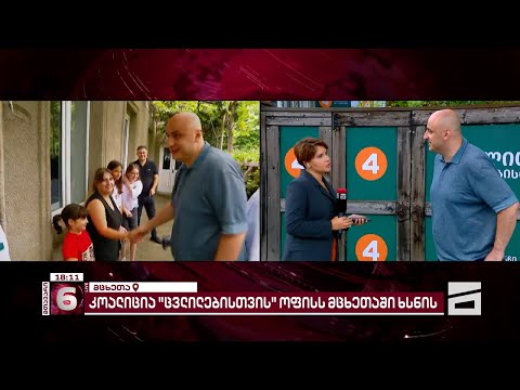 \"კოალიცია ცვლილებისთვის\" ოფისი მცხეთაშიც გაიხსნა