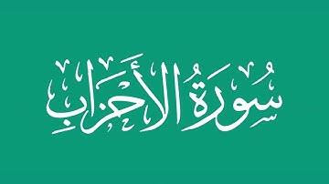 سورة الأحزاب - بصوت الشيخ / محمد المحيسني Sheikh/ Muhammad  Al-Muhaisni