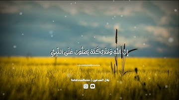 تلاوة خاشعة عمر الدريويز ♡ { إن الله وملائكته يصلون على النبي } 🌸