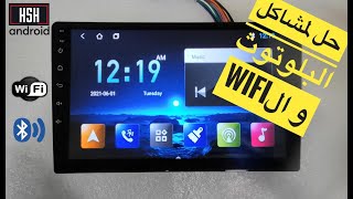 حل لمشكلة ضعف البلوتوث Bluetooth او WiFi لشاشة اندرويد 10بوصه T3L slim Reset WiFi & Bluetooth screenshot 3