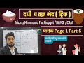 Dadhi and Takra Tricks/Mnemonic l दधि व तक्र l #aiapget #bams (Parikh Page 1 : Part 5 )