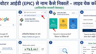 Voter ID Se Name Kaise Nikale LIVE | EPIC Number Search 2026 | Voter List Name Check