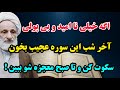 قوی ترین سوره قرآن فقط ۳ بار برای رسیدن به خواسته و رفع مشکلات فوری بخون تاصبح معجزه خداوند میبینی 
