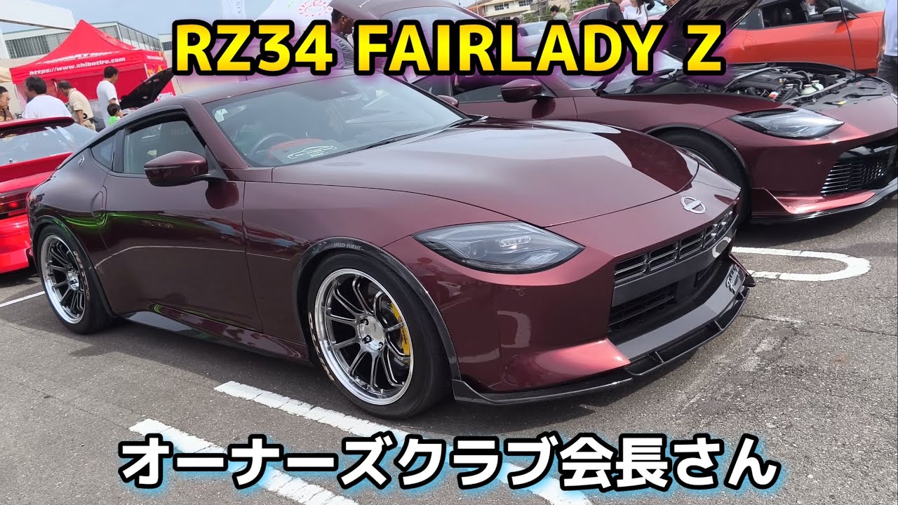 RZ34 FAIRLADY Z オーナーズクラブ会長さん #西日本スポーツカーフェス 