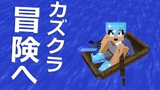 【カズクラ】カズクラ冒険へ！マイクラ実況 PART777