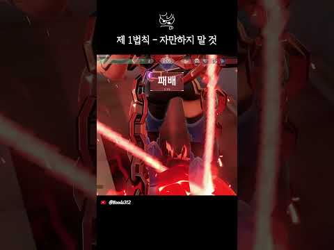 제 1법칙 - 자만하지 말 것#valorant #valorantclips #valorantmoments #valoranthighlights #발로란트 #발로란트클립 #발로란트쇼츠