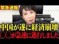 ※強がる中国が経済崩壊します…致命的〇〇の進行が急速に早まりもう手遅れです…【門田隆将 / 近藤大介 / 北村晴男】