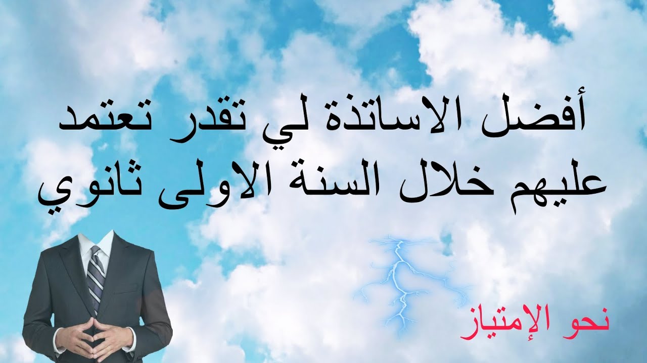أفضل الاساتذة لي اعتمدت عليهم شخصيا خلال السنة الاولى ثانوي 🫵💥 || اساتذة في القمة دومًا نحو الإمتياز