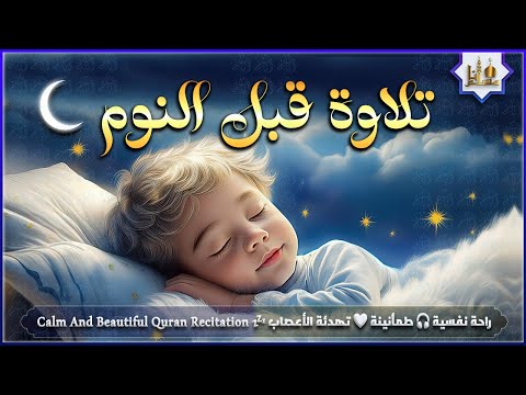 قران كريم بصوت جميل جدا قبل النوم راحة نفسية لا توصف  