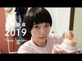 【ご報告】あけましておめでとうございます。Happy new year 2019!
