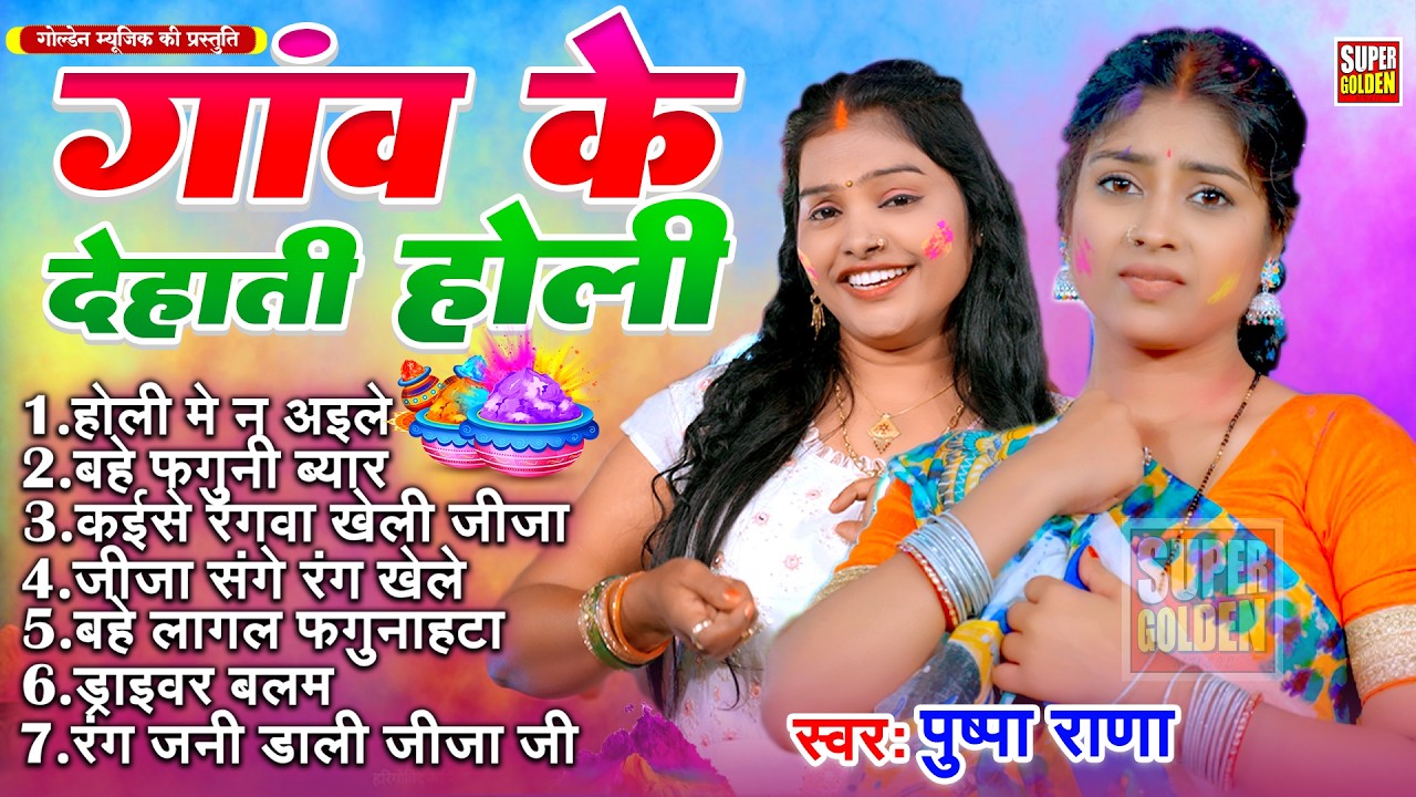 गाँव के देहाती होली गीत | Pushpa Rana | Bhojpuri Holi Song 2026 | Holi Ke Gana | Holi Special 2026