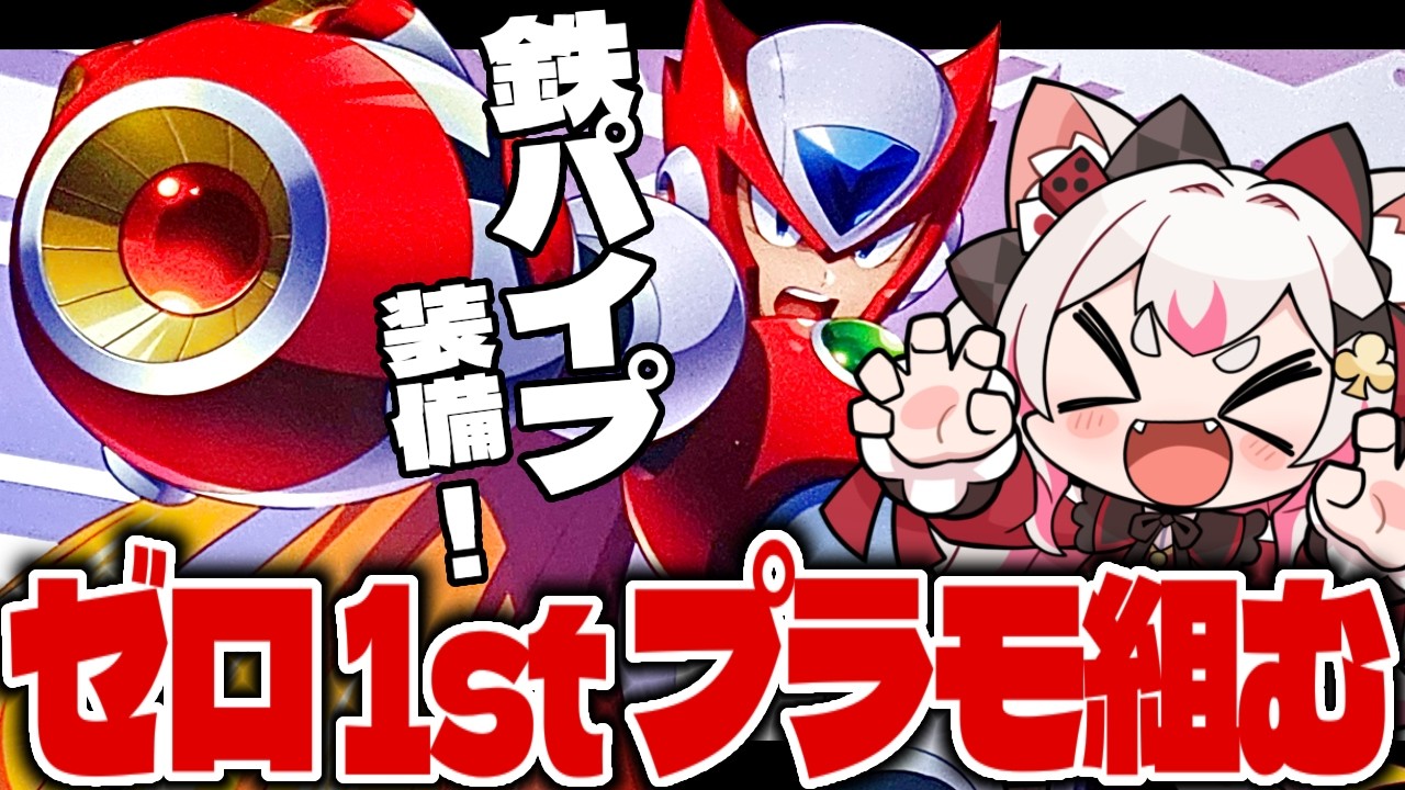 【手元/プラモ】ゼロ1st Ver. 組むぞ〜！！！【ロックマンX / コトブキヤ / #数寄屋橋れんげ】