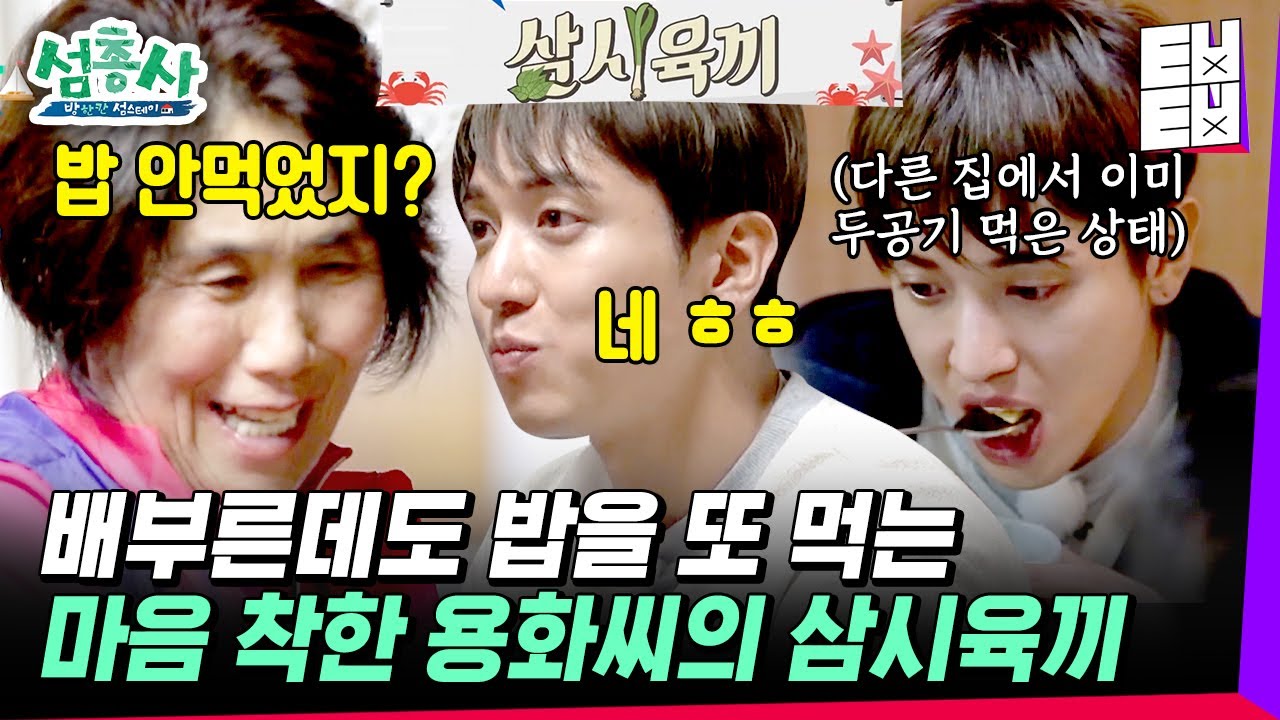 [#섬총사] 우이도에서 먹을 복 제대로 터진 정용화! 밥 챙겨주려고 기다리신 어머님 아버님 실망시켜드릴 수 없어 2차로 저녁먹는 중~│#ㅌㅂㅌㅂ