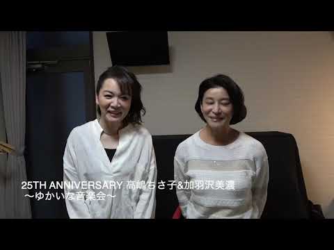 高嶋ちさ子加羽沢美濃メッセージ - YouTube