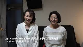 高嶋ちさ子加羽沢美濃メッセージ - YouTube