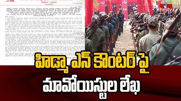 హిడ్మా ఎన్ కౌంటర్ పై మావోయిస్టుల లేఖ | Maoist Sensational Letter After Hidma Encounter | hmtv