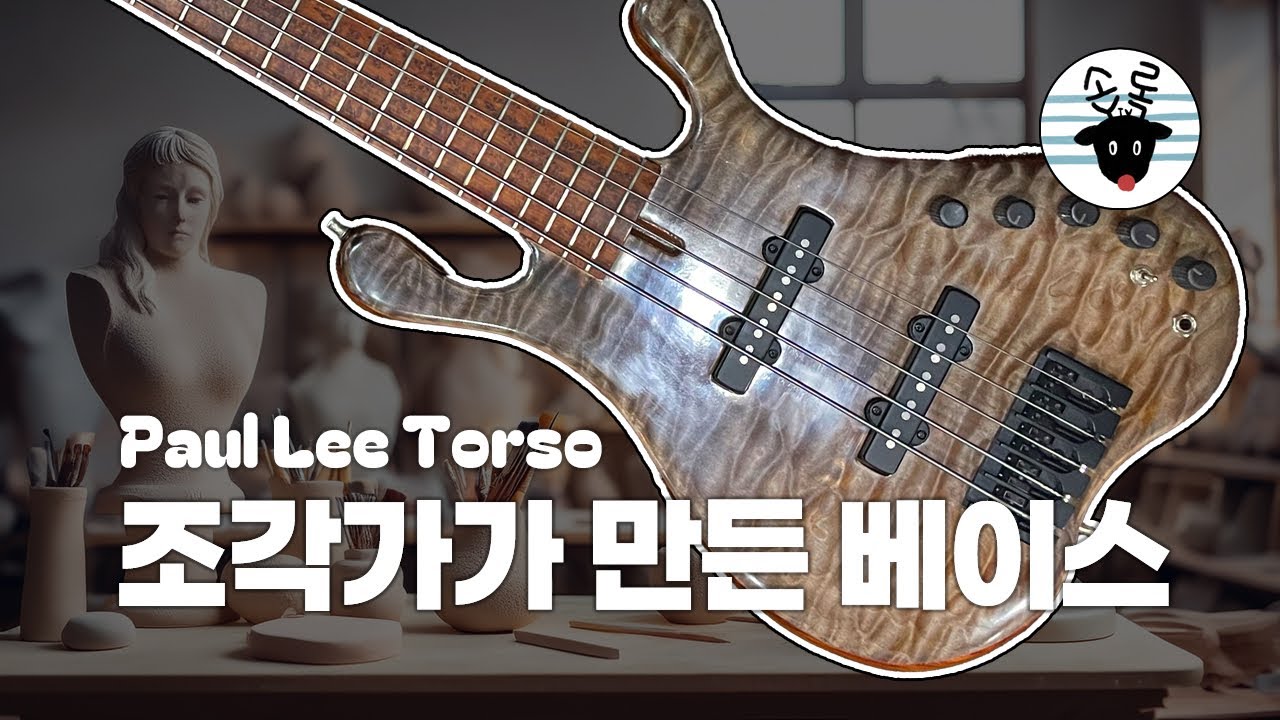 Paul Lee Torso & Alleva Coppolo LG5 비교 리뷰 -손록손록tv-