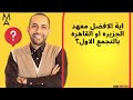 اية الافضل معهد الجزيره او القاهره بالتجمع الاول اية الافضل معهد الجزيره او القاهره بالتجمع الاول