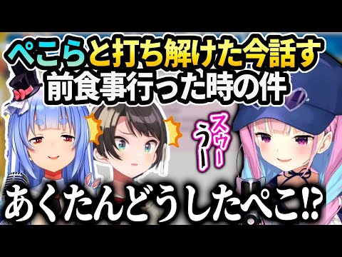あくたんがぺこらスバルと前食事行って心配された話【湊あくあ/ホロライブ】