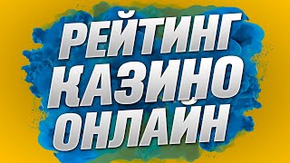 Онлайн казино рейтинг 2022 / ТОП 3 САМЫЕ ЛУЧШИЕ интернет казино с выводом на карту