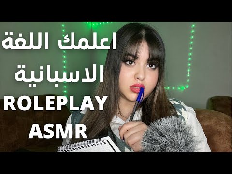 اعلمك اللغة الاسبانية ROLEPLAY ASMR DZ