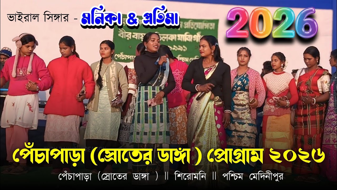 Pechapara Soterdanga program 2026 //পেঁচা পাড়া স্রোতেরডাঙ্গা প্রোগ্রাম ২০২৬// Protima Tudu & Monika
