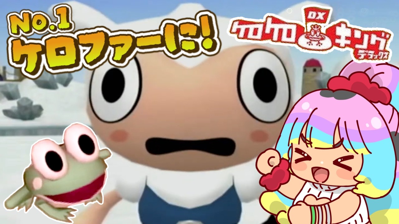 【#ケロケロキングDX 】No.1ケロファーへの道は険しい...⛳#2【#vtuber /＃花山でいじー】