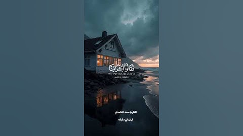 قران كريم ارح قلبك وسمعك #quran #قران #سعد_الغامدي #yasseraldossary #المصحف