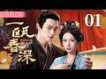 MULTISUB【一瓯春深】01|名门庶女周也背负血仇归来,邂逅蒙冤世子许凯!从少年相救到携手复仇,乱世情深终成一生守护🔥
