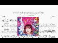 ダダダダ天使 DADADADA天使【ナナヲアカリ Nanawoakari】动态鼓谱 ドラム楽譜
